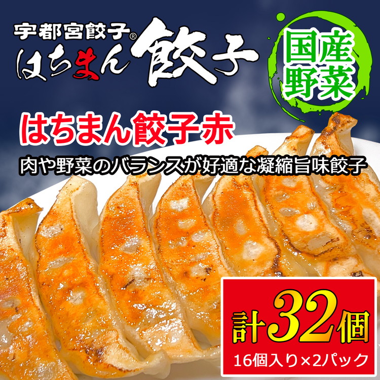 宇都宮餃子 はちまん餃子 赤 肉汁餃子 32個（16個入り×2パック/1個22g） ｜ 宇都宮餃子 国産野菜 グルメ 宇都宮市 肉餃子 餃子 ぎょうざ ギョーザ 野菜 冷凍食品 冷凍餃子 焼き餃子 水餃子