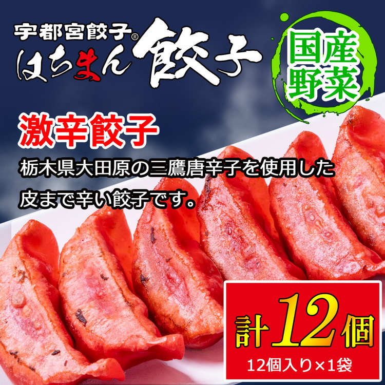 宇都宮餃子 はちまん餃子 激辛餃子 12個（12個入り×1袋/1個 22g） ｜ 宇都宮餃子 国産野菜 グルメ 宇都宮市 餃子 冷凍 ぎょうざ ギョーザ 野菜 冷凍食品 冷凍餃子 焼き餃子 水餃子