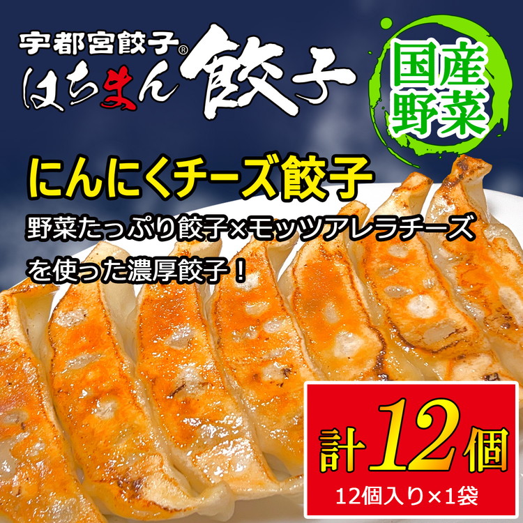 宇都宮餃子 はちまん餃子 にんにくチーズ餃子 12個（12個入り×1袋/1個 22g） ｜ 宇都宮餃子 国産野菜 グルメ 宇都宮市 ぎょうざ ギョーザ 野菜 冷凍食品 冷凍餃子 焼き餃子 水餃子
