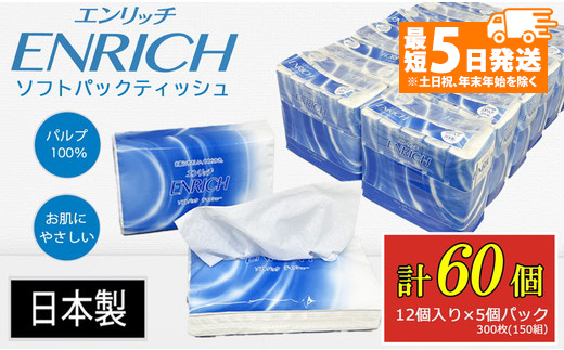 【最短5日発送】ENRICH エンリッチ ソフトパック ティッシュ 300枚（150組）5パック×12個入り 計60個【日本製】| 日用品 消耗品 まとめ買い 常備品 生活用品 ティッシュペーパー 60個
