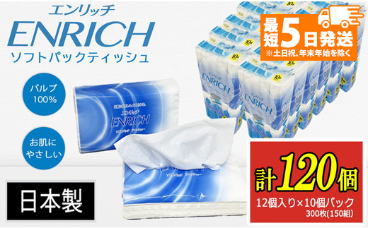 【最短5日発送】ENRICH エンリッチ ソフトパック ティッシュ 300枚（150組）10パック×12個入り 計120個【日本製】| 日用品 消耗品 まとめ買い 常備品 生活用品 ティッシュペーパー