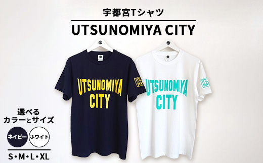 宇都宮Tシャツ UTSUNOMIYA CITY ｜ オリジナル 男女兼用 綿100% 栃木県 宇都宮市 トチギマーケット ※北海道・沖縄・離島への配送不可