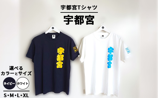 宇都宮Tシャツ 漢字 ｜ オリジナル 男女兼用 綿100% 栃木県 宇都宮市 トチギマーケット ※北海道・沖縄・離島への配送不可