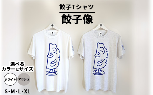 餃子Tシャツ 餃子像 ｜ オリジナル 男女兼用 綿100% 栃木県 宇都宮市 トチギマーケット ※北海道・沖縄・離島への配送不可