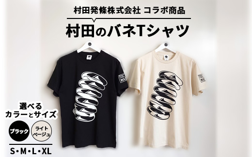 村田のバネTシャツ ｜ コラボ オリジナル 男女兼用 綿100% 栃木県 宇都宮市 トチギマーケット ※北海道・沖縄・離島への配送不可