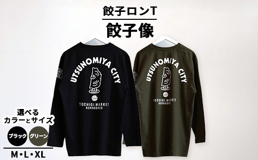 餃子ロンT 餃子像 ｜ オリジナル 男女兼用 綿100% 栃木県 宇都宮市 トチギマーケット ※北海道・沖縄・離島への配送不可