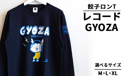 餃子ロンT レコードGYOZA ｜ オリジナル 男女兼用 綿100% 栃木県 宇都宮市 トチギマーケット ※北海道・沖縄・離島への配送不可