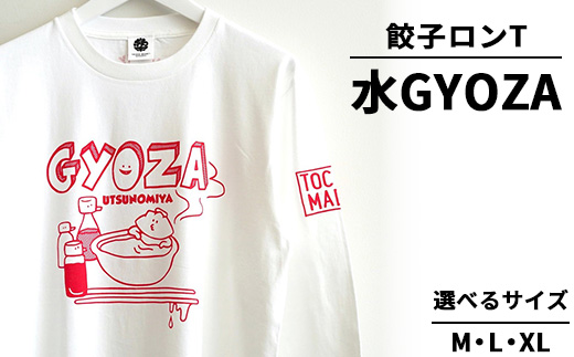 餃子ロンT 水GYOZA ｜ 水餃子 オリジナル 男女兼用 綿100% 栃木県 宇都宮市 トチギマーケット ※北海道・沖縄・離島への配送不可