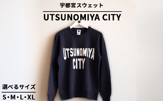 宇都宮スウェット UTSUNOMIYA CITY ｜ オリジナル 男女兼用 綿100% 栃木県 宇都宮市 トチギマーケット ※北海道・沖縄・離島への配送不可