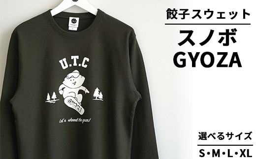 餃子スウェット スノボGYOZA ｜ オリジナル 男女兼用 綿100% 栃木県 宇都宮市 トチギマーケット ※北海道・沖縄・離島への配送不可