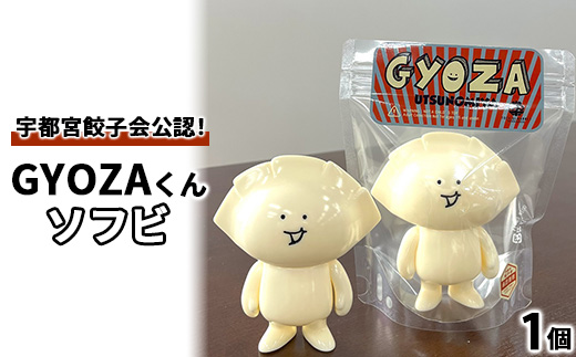 GYOZAくんソフビ ｜ 餃子ソフビ 餃子フィギュア オリジナル 栃木県 宇都宮市 トチギマーケット ※北海道・沖縄・離島への配送不可
