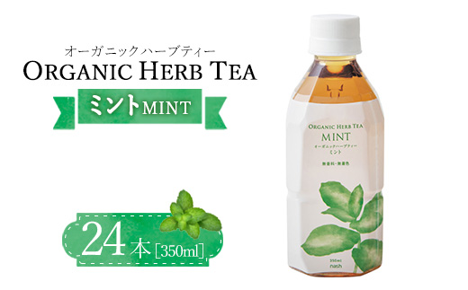 オーガニックハーブティー350mlミント×24本