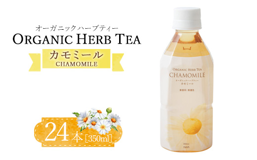 オーガニックハーブティー350mlカモミール×24本
