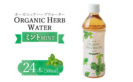 オーガニックハーブウォーター500mlミント×24本