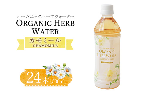 オーガニックハーブウォーター500mlカモミール×24本