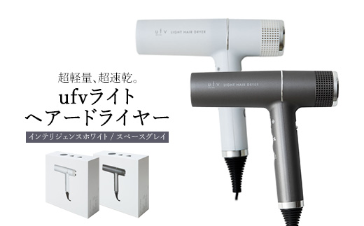 ufvライトヘアードライヤー