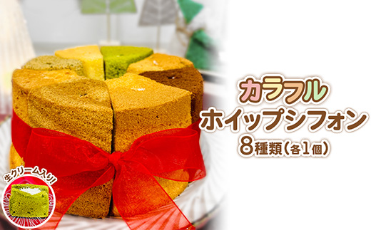 カラフルホイップシフォン8種 ｜ シフォンケーキ スイーツ 焼菓子 ギフト プレゼント 宇都宮 グルメコンガーズ