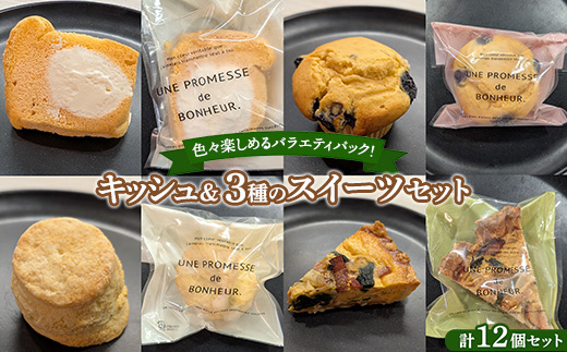 キッシュ＆3種のスイーツセット～バラエティパック～ ｜ キッシュ スコーン シフォンケーキ ホイップシフォン 焼菓子 スイーツ 宇都宮 グルメコンガーズ