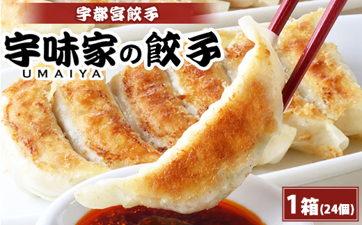宇都宮餃子 宇味家のぎょうざ　(生冷凍)　[20g×24個入り 1箱]