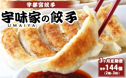 【定期便3ヶ月】宇都宮餃子 宇味家のぎょうざ　(生冷凍)　[20g×24個入り 2箱×3ヶ月]