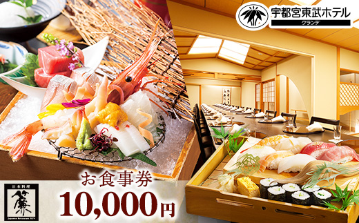 宇都宮東武ホテルグランデ2階 日本料理 簾 お食事券 10,000円