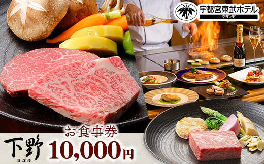宇都宮東武ホテルグランデ2階 鉄板焼 下野 お食事券 10,000円