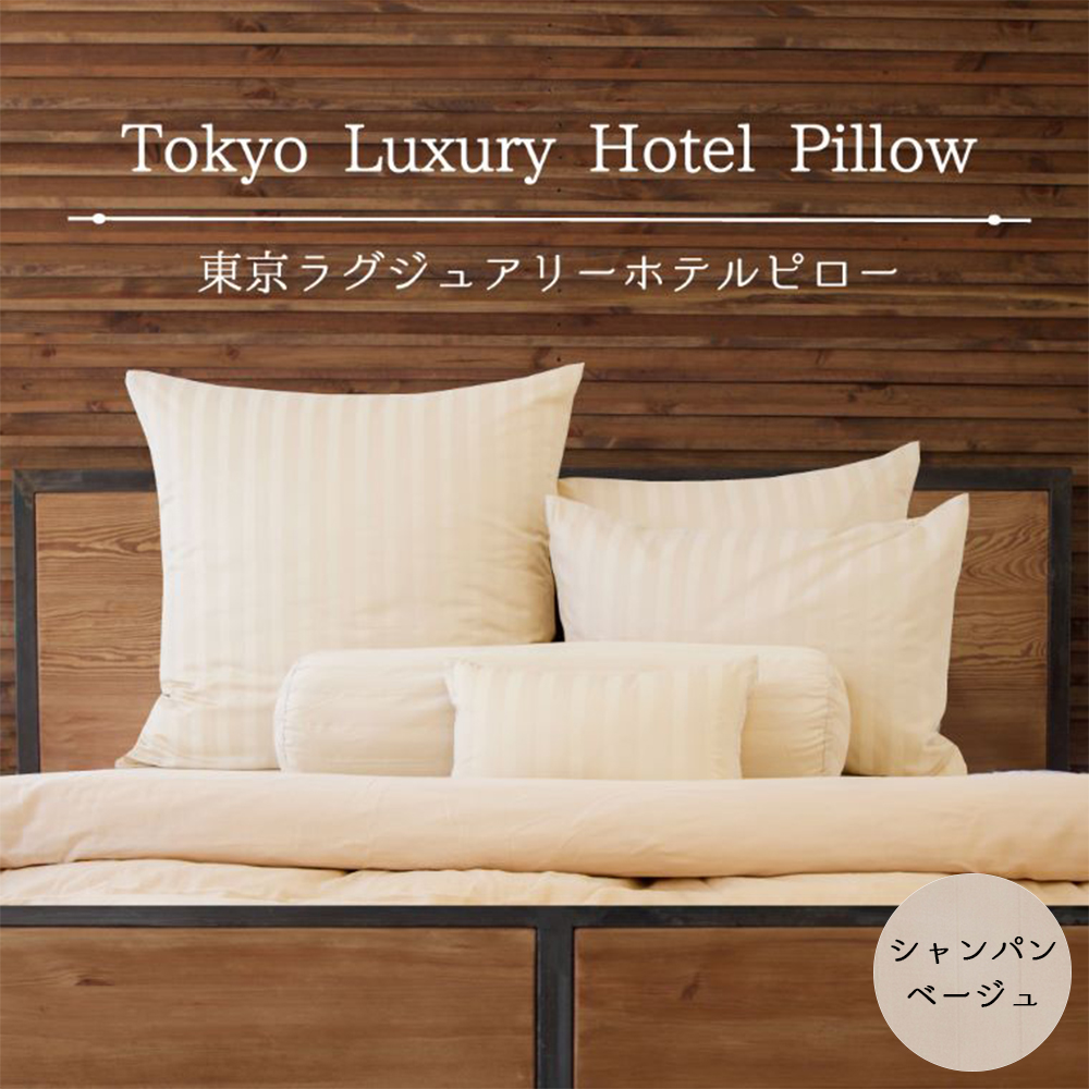東京ラグジュアリーホテルピロー シャンパンベージュ　ベッドに並べるだけで5つ星ホテルの寝室が再現できる、ホテル仕様の枕＆枕カバー10点セット ｜ まくら 抱き枕 クッション ホテル ホテル仕様 ホテルの枕 わた 綿 寝室 高級 枕カバー