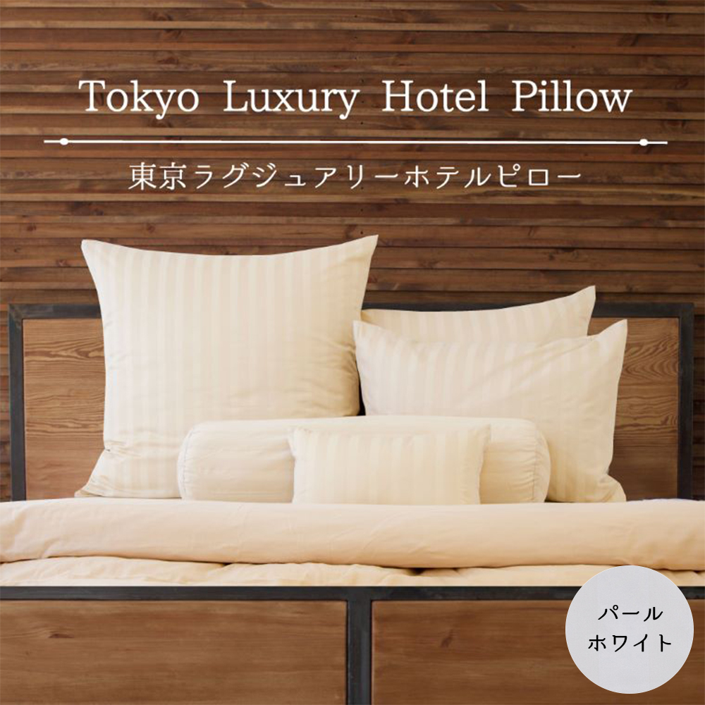 東京ラグジュアリーホテルピロー パールホワイト　ベッドに並べるだけで5つ星ホテルの寝室が再現できる、ホテル仕様の枕＆枕カバー10点セット ｜ まくら 抱き枕 クッション ホテル ホテル仕様 ホテルの枕 わた 綿 寝室 高級 枕カバー