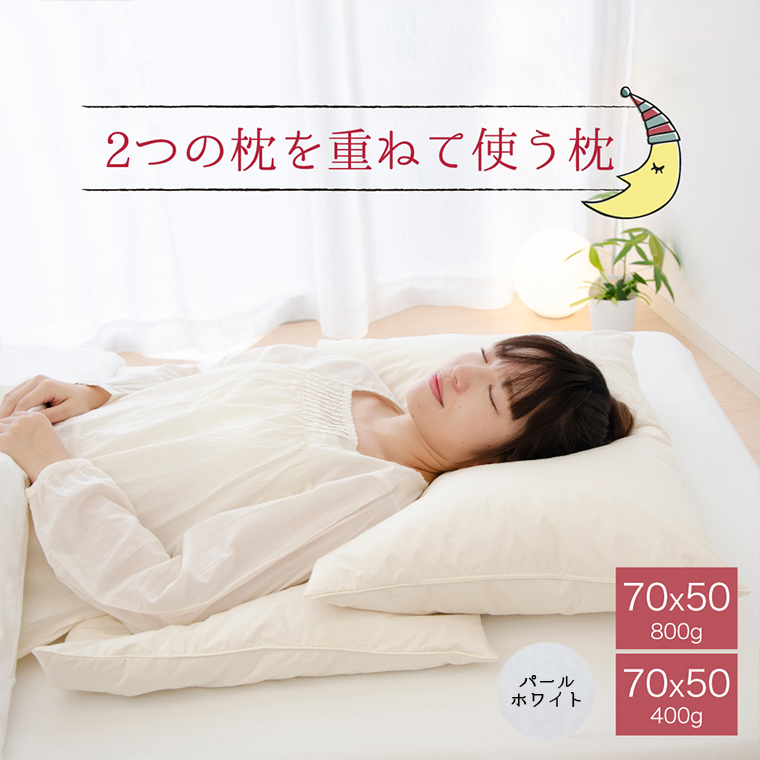 2つの枕を重ねて使う枕 パールホワイト　高さの異なる2つの枕を重ねて好みの寝心地を実現できる羽根枕 ｜ 枕 羽根 羽根まくら ホテル仕様 ふわふわ フェザー まくら 大きい 高い 高め 低い 低め 洗える 日本製