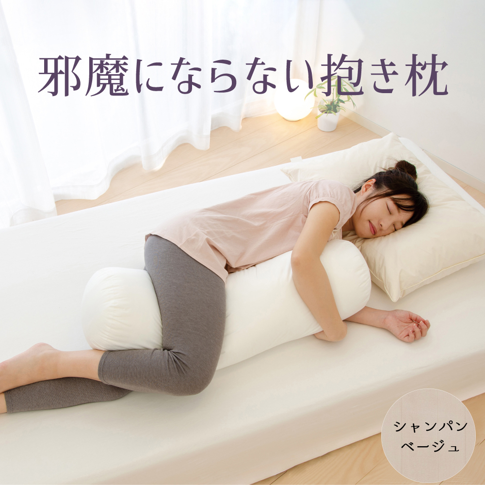 邪魔にならない抱き枕 シャンパンベージュ　ベッドの上でもスペースを取らないちょうどいいサイズの抱き枕 ｜ 抱き枕 小さい おすすめ おしゃれ ボルスター 妊婦 だき枕 洗える 抱きまくら だきまくら
