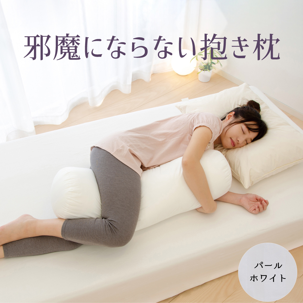 邪魔にならない抱き枕 パールホワイト　ベッドの上でもスペースを取らないちょうどいいサイズの抱き枕 ｜ 抱き枕 小さい おすすめ おしゃれ ボルスター 妊婦 だき枕 洗える 抱きまくら だきまくら