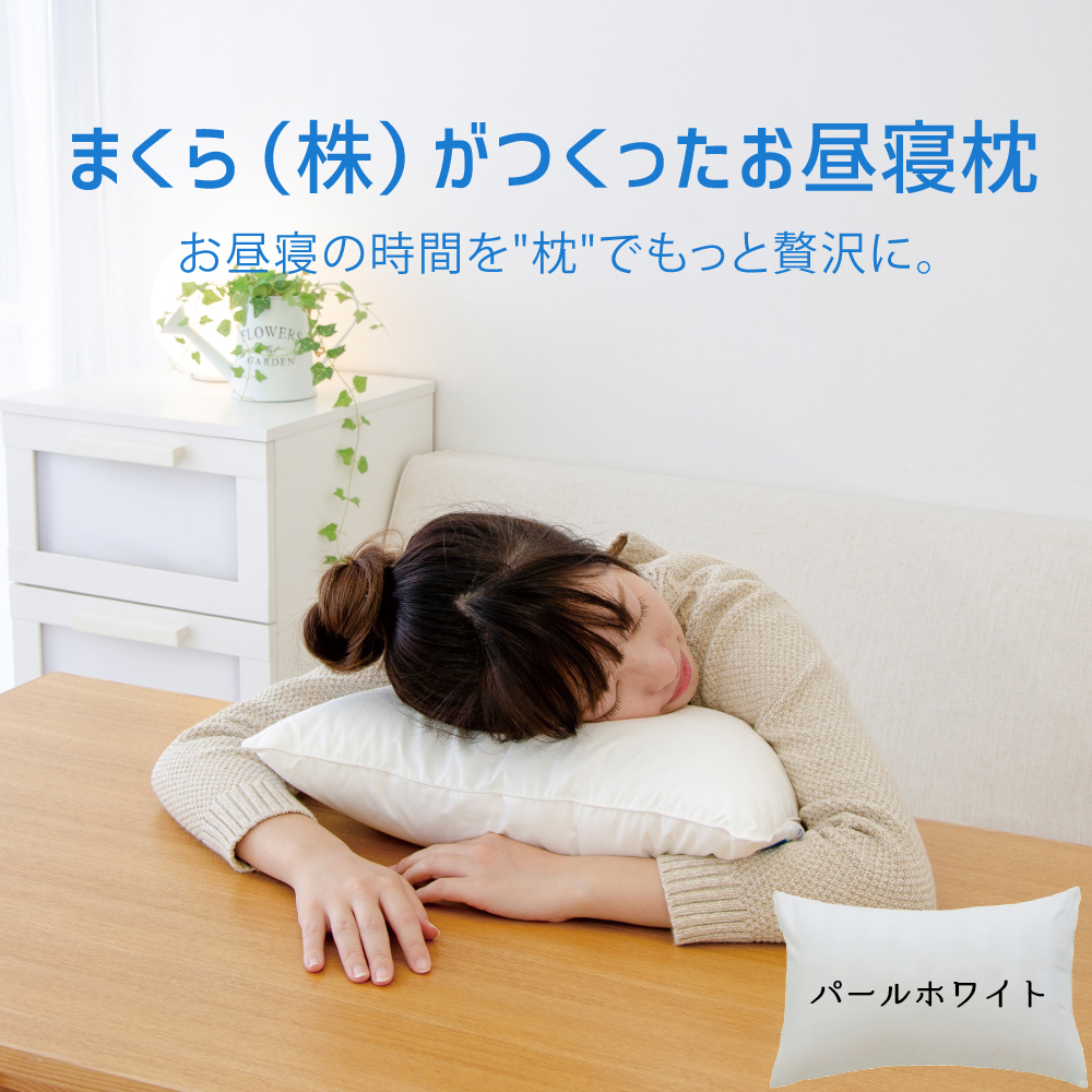 まくら（株）がつくったお昼寝枕 パールホワイト（専用カバー付）　至福のお昼寝タイムをさらに贅沢にするボリューム感たっぷりの 昼寝枕 ｜ 枕 昼寝 お昼寝 昼寝用 お昼寝用 デスク オフィス うつ伏せ 小さい 小さめ 小さい枕