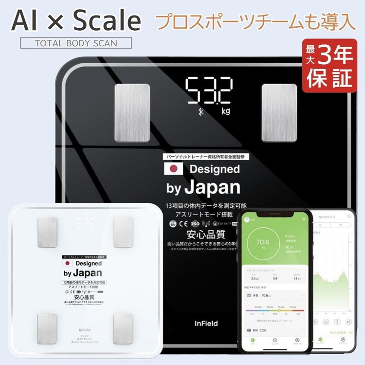 INFIELD「AI×体重計」【最大3年保証】 ｜ トレーナー監修 体組織計 体組成計 Bluetooth スマホ 連動 体脂肪計 高精度 多機能 体重 体脂肪率 水分率 基礎代謝 薄型 コンパクト 体脂肪 体重計 ヘルスメーター 軽量 黒 白