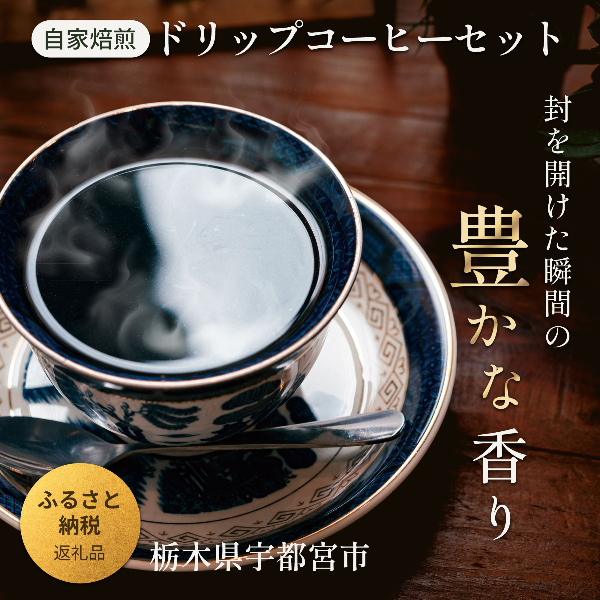 宇都宮クラフト 自家焙煎ドリップコーヒー 5種×各2袋セット（香り豊かな飲み比べ・ギフトにもおすすめ）