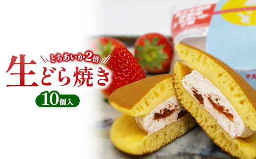 生どら焼き とちあいか2倍 10個入り ｜ お菓子 和菓子 スイーツ 栃木県 宇都宮市