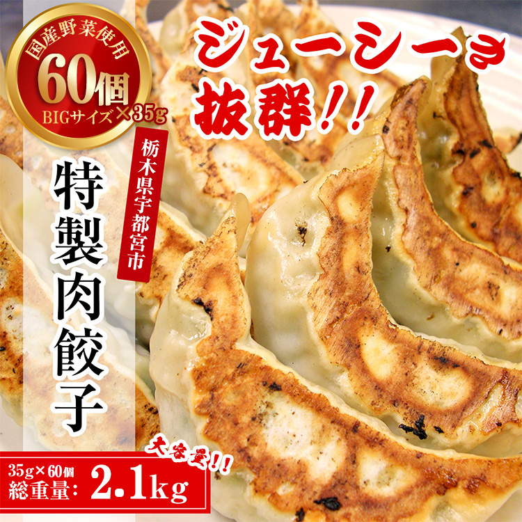 テレビで紹介！餃子専門店 宇都宮 悟空 特製肉餃子60個入 | 餃子 冷凍 ぎょうざ ギョーザ 大容量 肉たっぷり 肉多め 大きい 人気 名物 行列 国産野菜 国産豚肉 ジューシー スタミナ パリパリ もちもち グルメ おかず おつまみ 栃木県 宇都宮市 簡単 小分け 冷凍食品 ※離島への配送不可