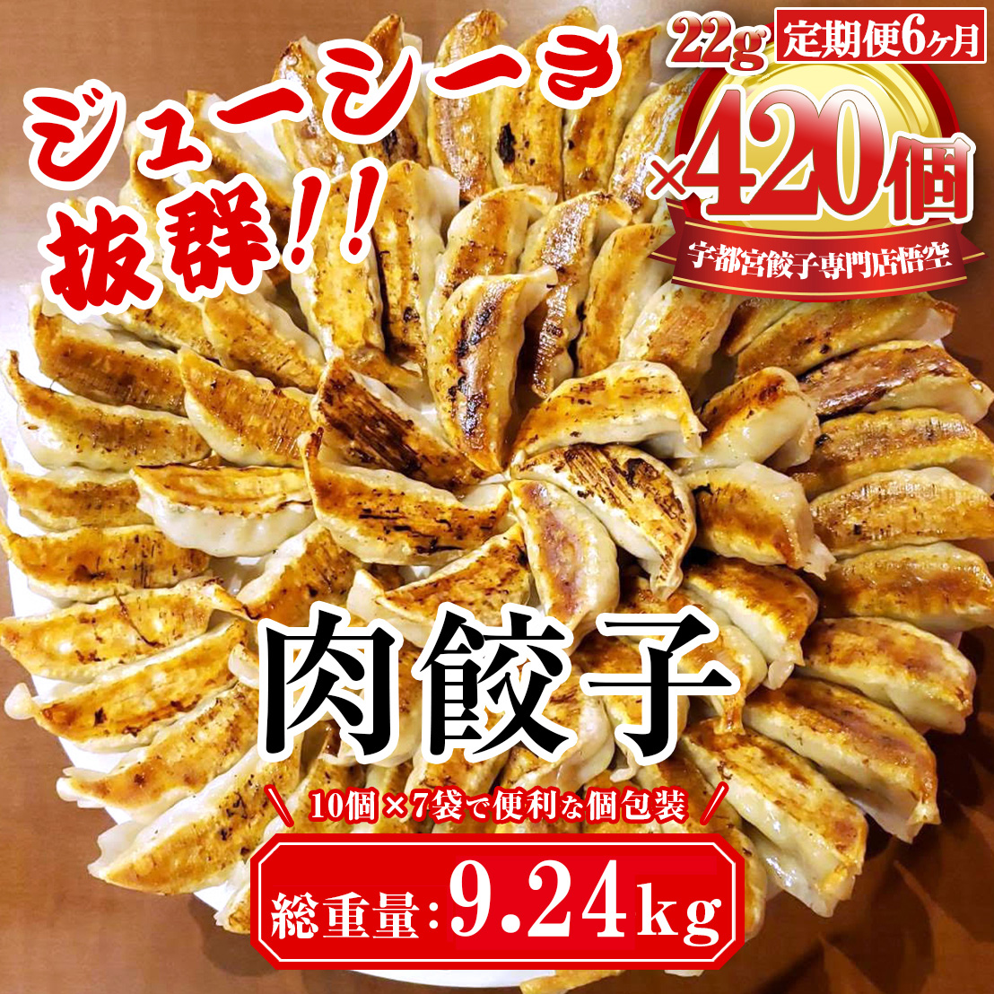 【6ヶ月定期便】餃子専門店 宇都宮 悟空 肉餃子 22g×70個入×6ヶ月 | 餃子 冷凍 ぎょうざ ギョーザ 大容量 肉たっぷり 肉多め 人気 名物 行列 国産野菜 国産豚肉 ジューシー スタミナ パリパリ もちもち グルメ おかず おつまみ 栃木県 宇都宮市 簡単 小分け 冷凍食品 ※離島への配送不可