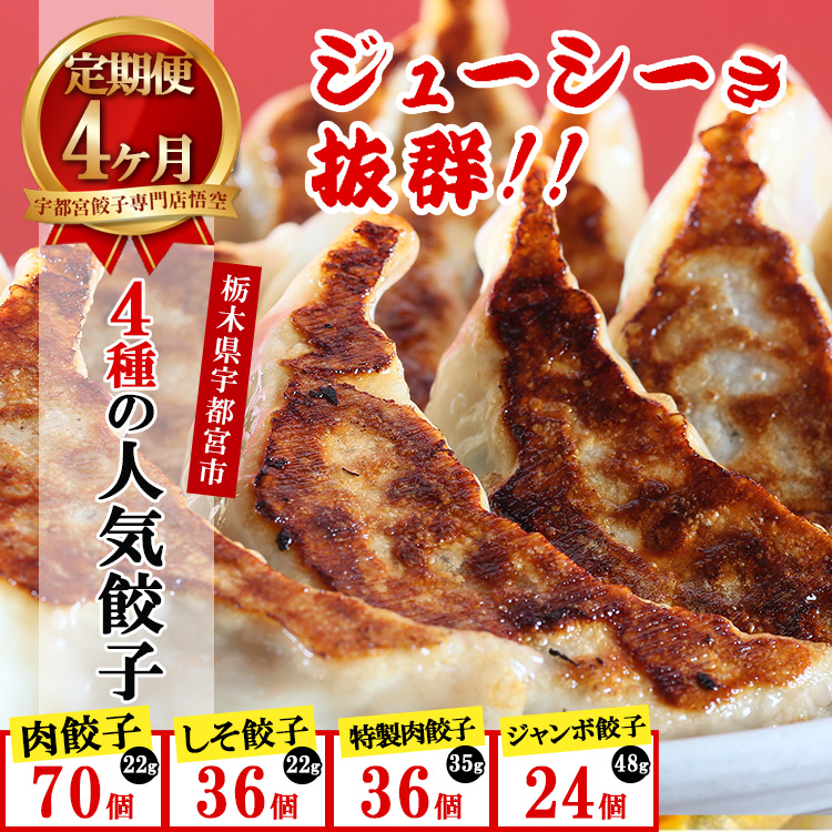 【4ヶ月定期便】餃子専門店 宇都宮 悟空 4種の人気餃子定期便 | 餃子 冷凍 ぎょうざ ギョーザ 紫蘇 シソ 肉たっぷり 肉多め 大きい 人気 名物 行列 国産野菜 国産豚肉 ジューシー スタミナ パリパリ もちもち グルメ おかず 食べ比べ 宇都宮市 おつまみ 簡単 小分け 冷凍食品 ※離島への配送不可