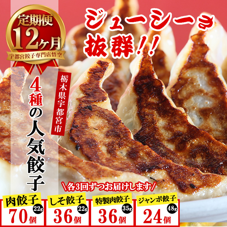 【12ヶ月定期便】餃子専門店 宇都宮 悟空 4種の人気餃子定期便 | 餃子 冷凍 ぎょうざ ギョーザ 紫蘇 シソ 肉たっぷり 肉多め 大きい 人気 名物 行列 国産野菜 国産豚肉 ジューシー スタミナ パリパリ もちもち グルメ おかず 食べ比べ 宇都宮市 おつまみ 簡単 小分け 冷凍食品 ※離島への配送不可