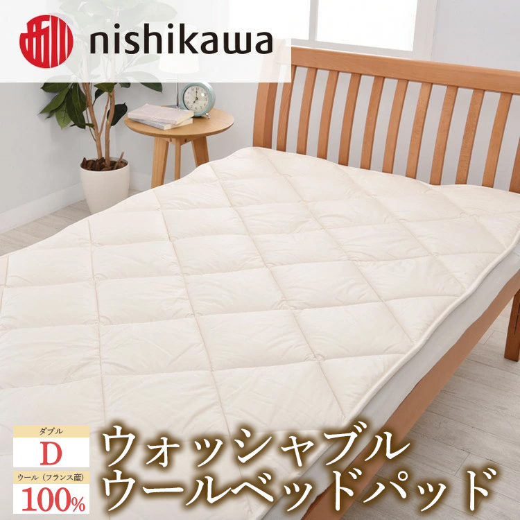 西川のウォッシャブルウールベッドパッド (ダブル)