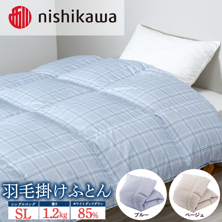 nishikawa(西川)の羽毛掛けふとん (SL)150×210cm LP3656 KA03002001 ※離島への配送不可