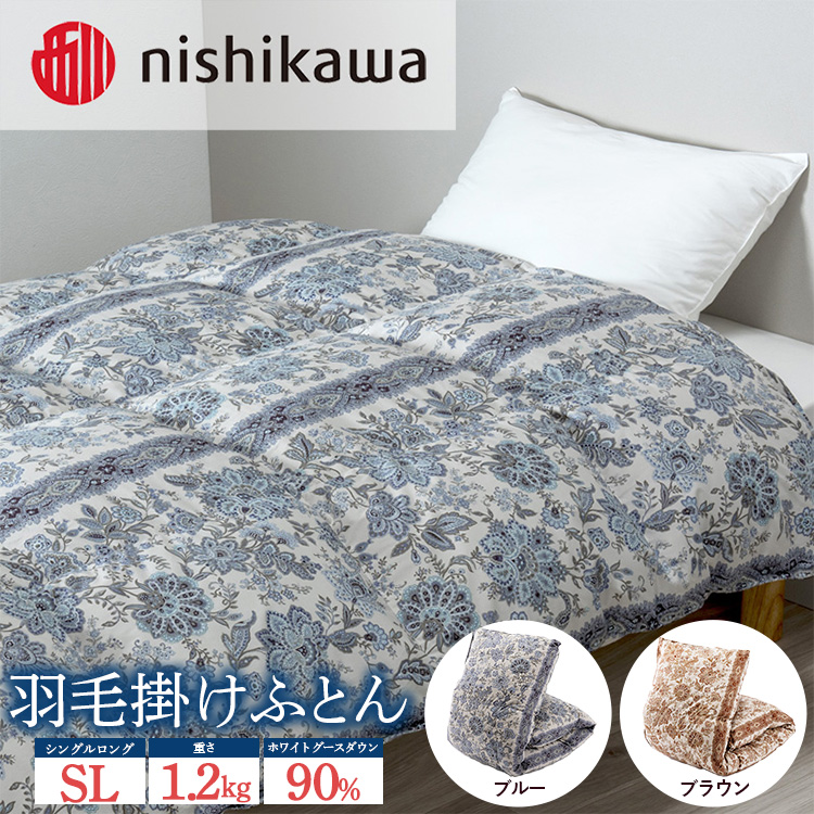 nishikawa(西川)の羽毛掛けふとん (SL)150×210cm LP3651 KA03005061 ※離島への配送不可