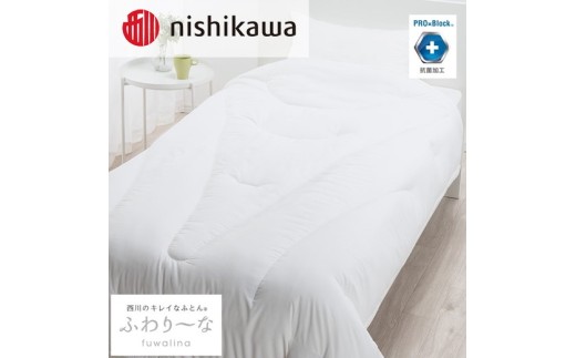 nishikawa(西川)のきれいなふとん【ふわり～な】掛けふとんSL150×210cm NF2651 AB02206007 ※離島への配送不可
