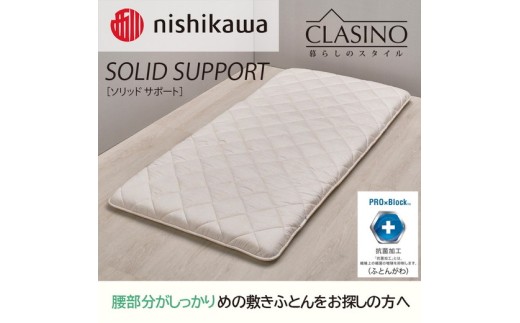 nishikawa(西川)の寝心地しっかり【ソリッドサポート】クラシノ敷きふとんSL100×210cm AD05222002 ※離島への配送不可