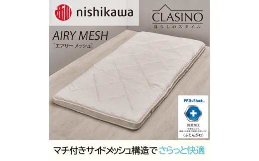 nishikawa(西川)の寝心地やわらか【エアリーメッシュ】クラシノ敷きふとんDL140×210cm AD25363005 ※離島への配送不可