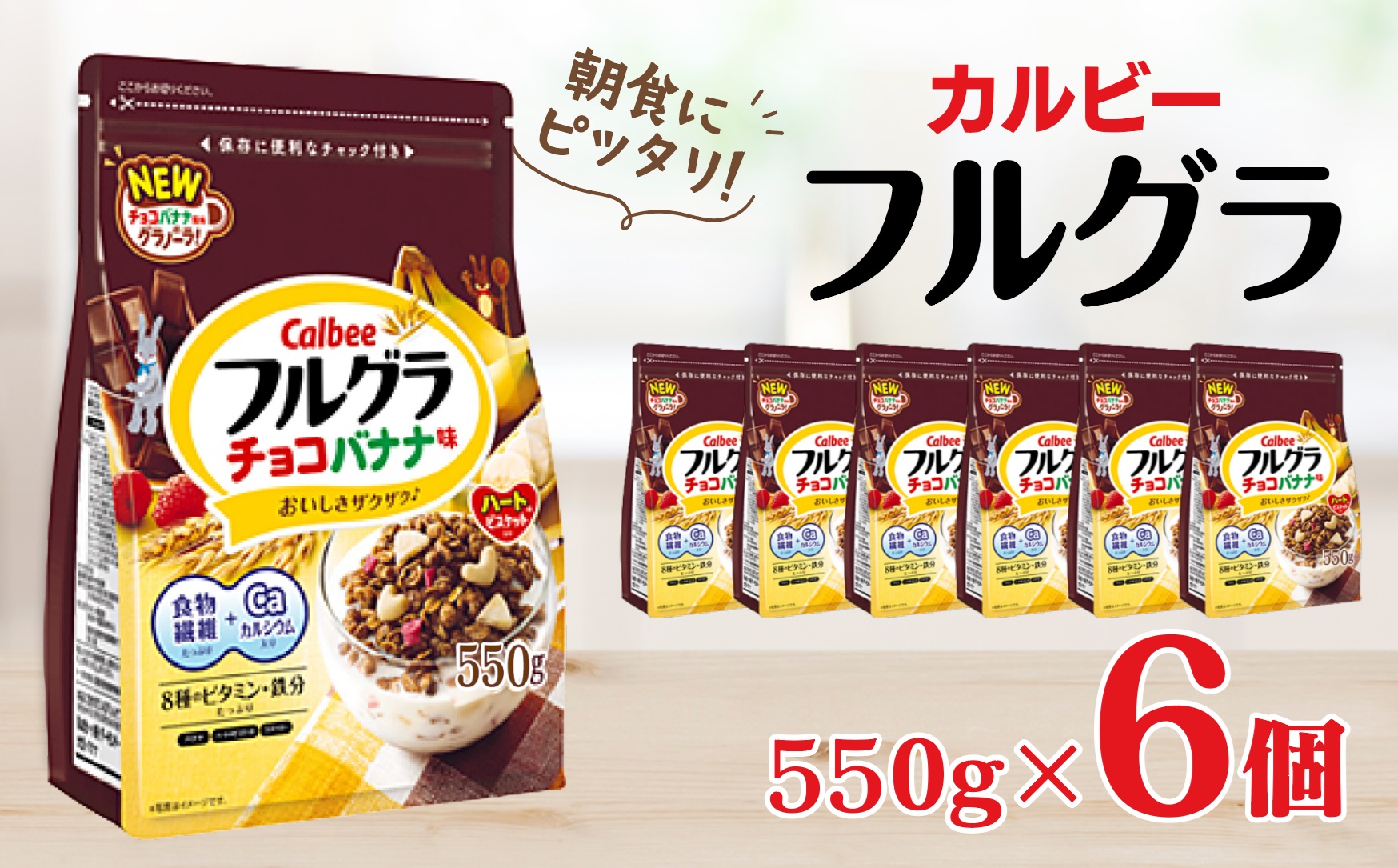 カルビー フルグラ チョコバナナ味 550g×6個 | シリアル フルーツ グラノーラ チョコ バナナ 朝食 朝ごはん 健康 置き換え 食物繊維 鉄分 ビタミン カルシウム 減塩 栄養補助 非常食 常備食 保存食 人気 子供 おやつ 栃木県 宇都宮市