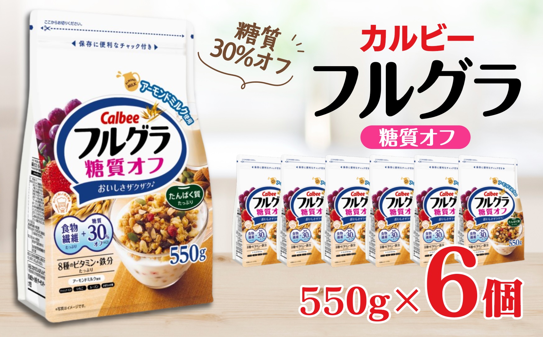 カルビー　フルグラ　糖質オフ　550g×6個 | シリアル フルーツ グラノーラ 朝食 朝ごはん 健康 置き換え 食物繊維 鉄分 ビタミン 減塩 低糖質 ロカボ  栄養補助 非常食 常備食 保存食 人気 子供 おやつ