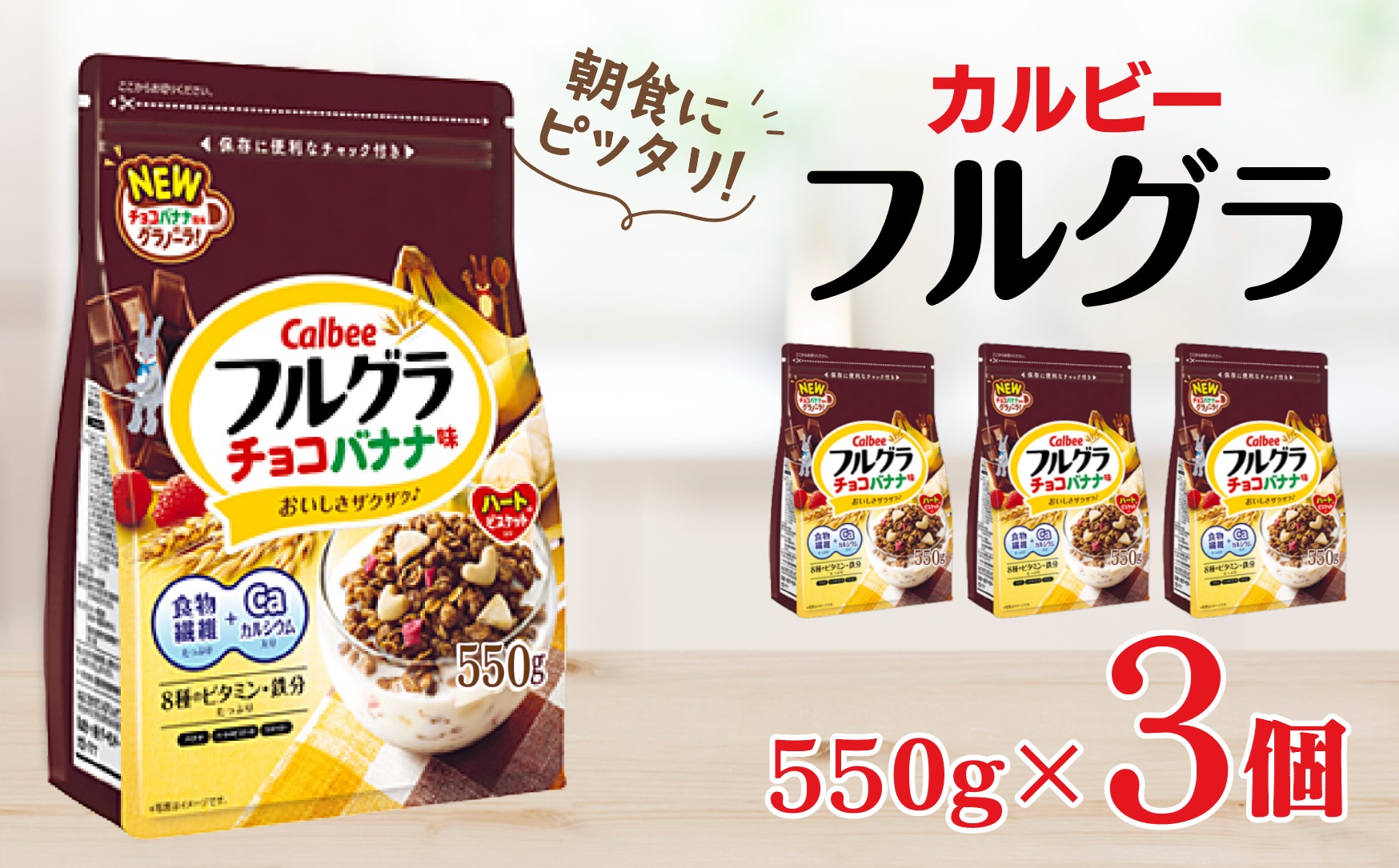 カルビー　フルグラ　チョコバナナ味　550g×3個 | シリアル フルーツ グラノーラ 朝食 朝ごはん 健康 置き換え 食物繊維 鉄分 ビタミン 減塩 低糖質 ロカボ  栄養補助 非常食 常備食 保存食 人気 子供 おやつ
