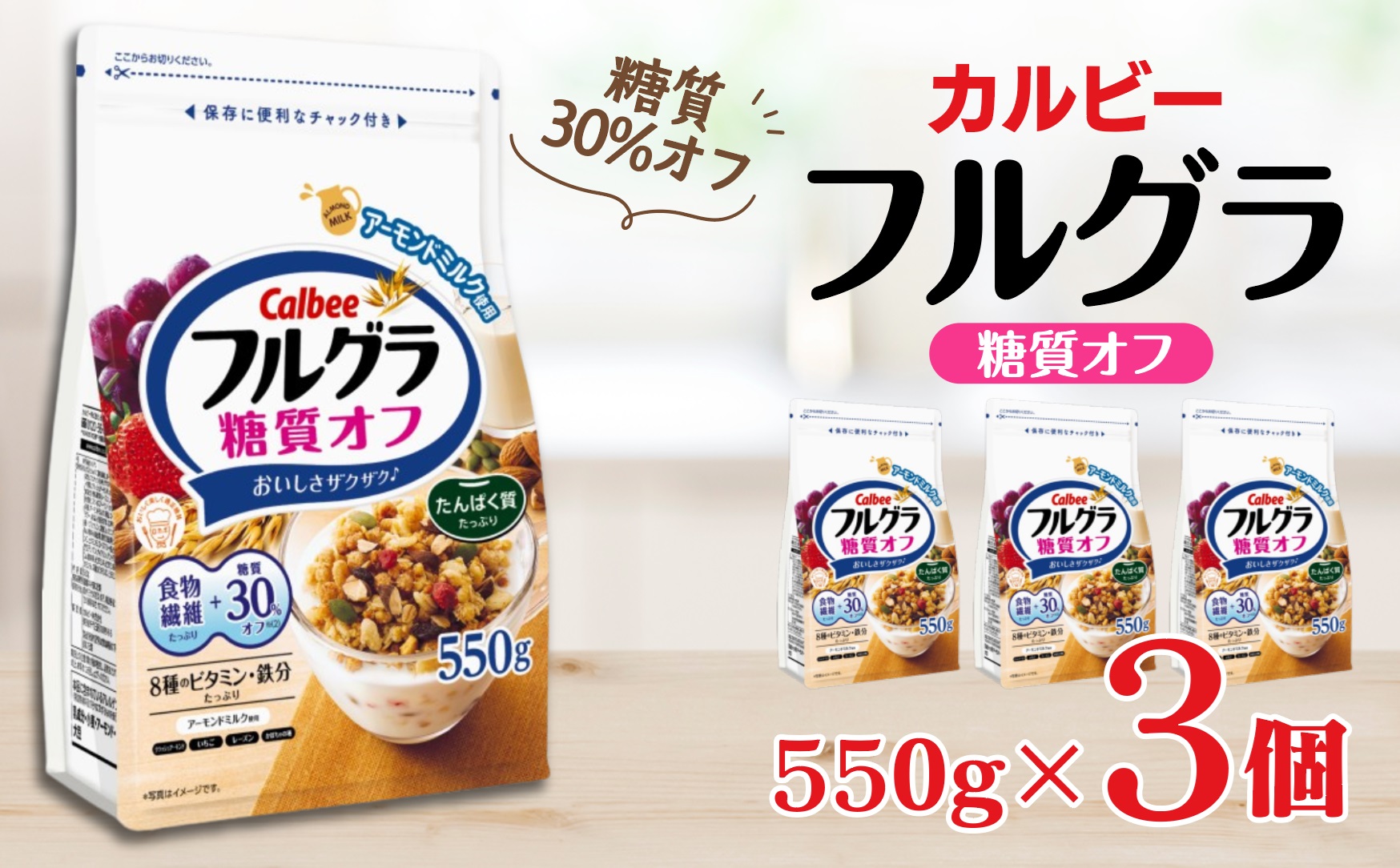 カルビー　フルグラ　糖質オフ　550g×3個 | シリアル フルーツ グラノーラ 朝食 朝ごはん 健康 置き換え 食物繊維 鉄分 ビタミン 減塩 低糖質 ロカボ  栄養補助 非常食 常備食 保存食 人気 子供 おやつ