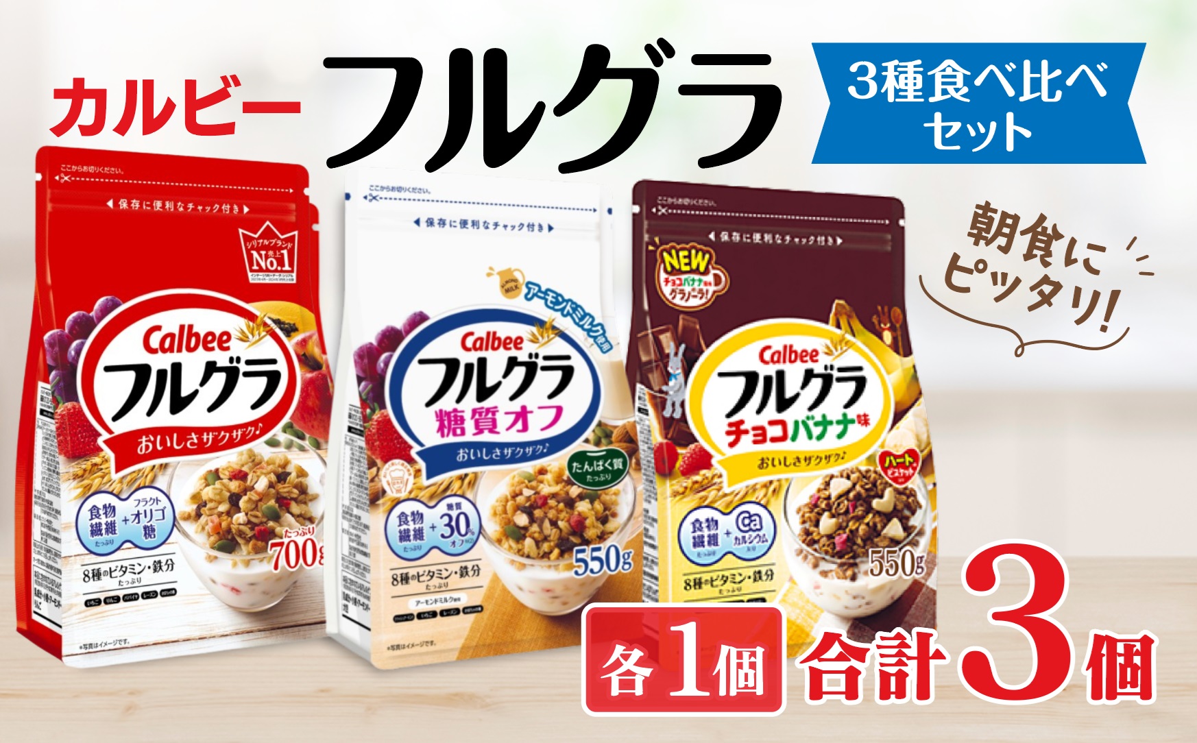 カルビー　フルグラ　3種　計3個セット | シリアル フルーツ グラノーラ 朝食 朝ごはん 健康 食物繊維 鉄分 ビタミン 減塩 低糖質 ロカボ 栄養補助 食べ比べ 非常食 常備食 保存食 人気 子供 おやつ